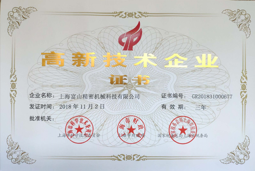 2018高新技術企業證書