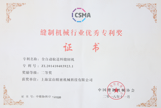 縫制機械行業優秀專利獎
