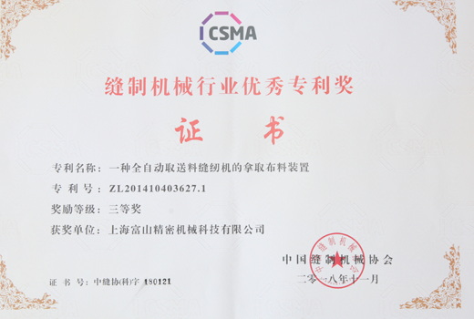 縫制機械行業優秀專利獎