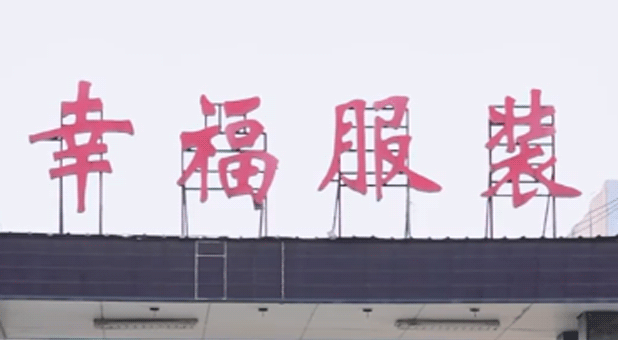 探秘 裁縫之鄉 龍頭企業所選設備