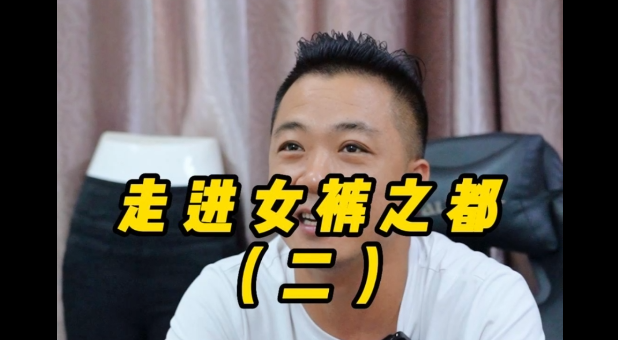 走進女褲之都 | 高效高產與高品質生活協奏曲